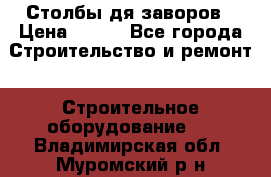 Столбы дя заворов › Цена ­ 210 - Все города Строительство и ремонт » Строительное оборудование   . Владимирская обл.,Муромский р-н